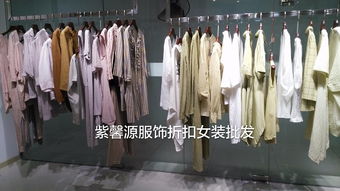 【廣州紫馨源折扣女裝】正品尾貨批發，高低端女裝走份行業的潛力之門